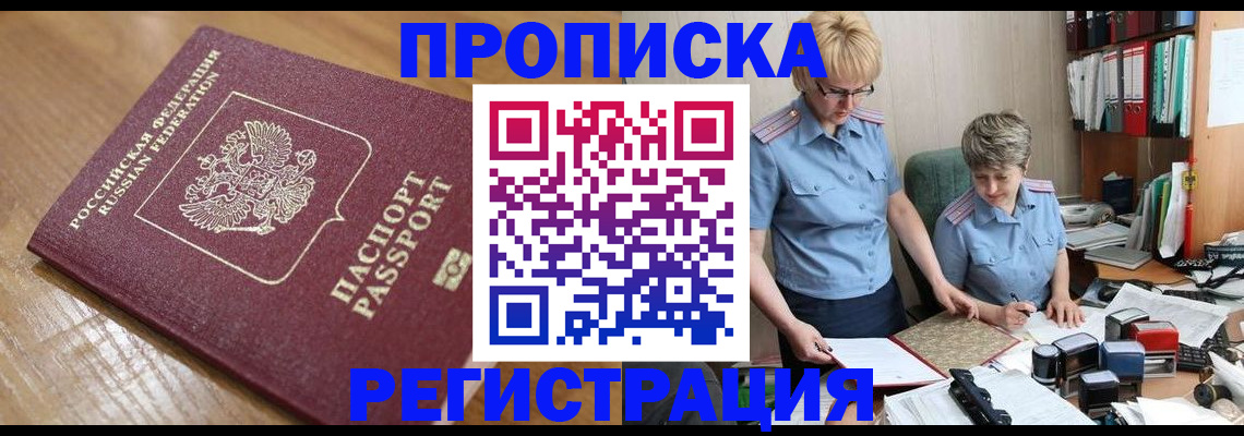 прописка в Барабинске