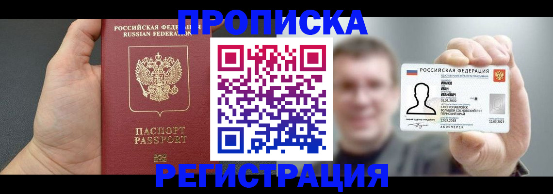 прописка гарантия в Барабинске